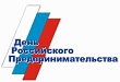 21 апреля стартует конкурс ко Дню российского предпринимательства «Народное признание» 21 апреля стартует конкурс ко Дню российского предпринимательства «Народное признание»